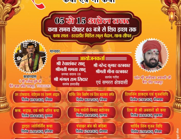 हरदाडीह में 5 अप्रैल से सवा लाख पार्थिवलिंग निर्माण व शिव महापुराण कथा का भव्य आयोजन