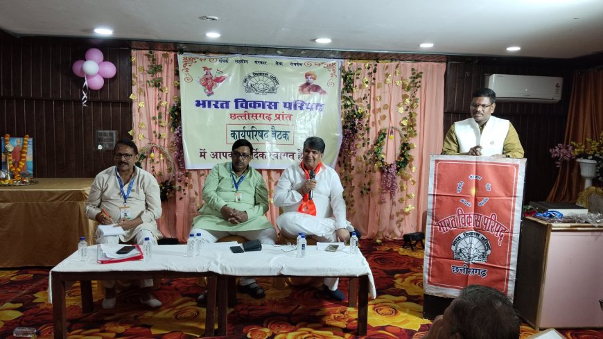 भारत विकास परिषद छत्तीसगढ़ प्रांत की कार्यपरिषद बैठक संपन्न, आगामी योजनाओं पर हुआ मंथन