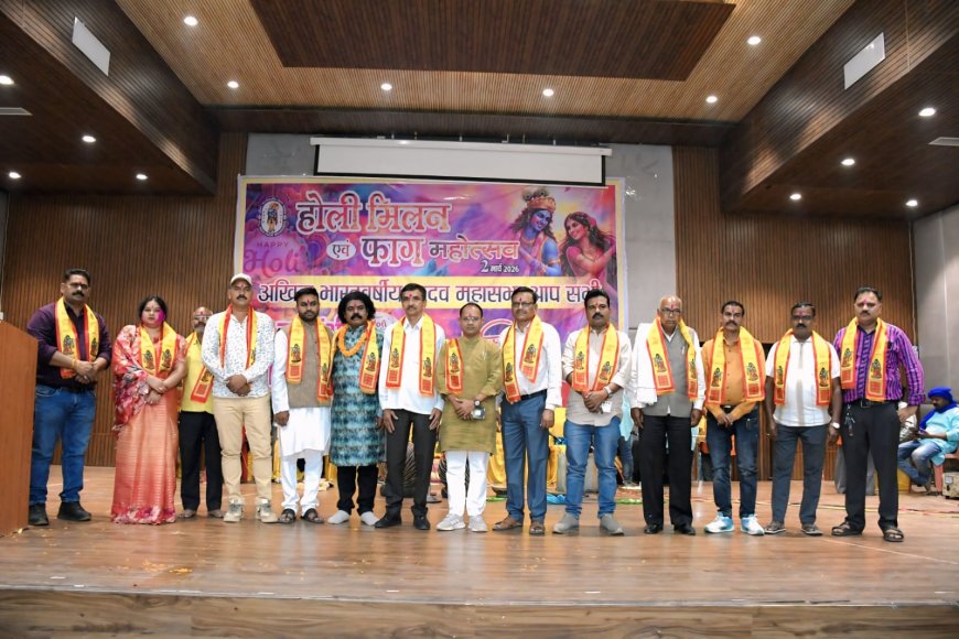 फाग महोत्सव में दिखी यादव समाज की एकता और सांस्कृतिक झलक