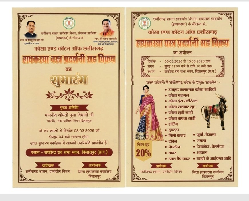 बिलासपुर में 8 मार्च से राज्य स्तरीय कोसा एवं सूती हथकरघा वस्त्र प्रदर्शनी...15 मार्च तक चलेगी प्रदर्शनी, प्रदेश के विभिन्न जिलों के बुनकर करेंगे आकर्षक वस्त्रों का प्रदर्शन एवं विक्रय