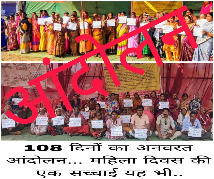 महिला दिवस के जश्न पर भारी लिंगियाडीह की चीख — 108 दिन से घर बचाने सड़क पर बैठी महिलाएं, फिर भी बेखबर प्रशासन  सम्मान की बातें मंचों पर, हकीकत सड़क पर