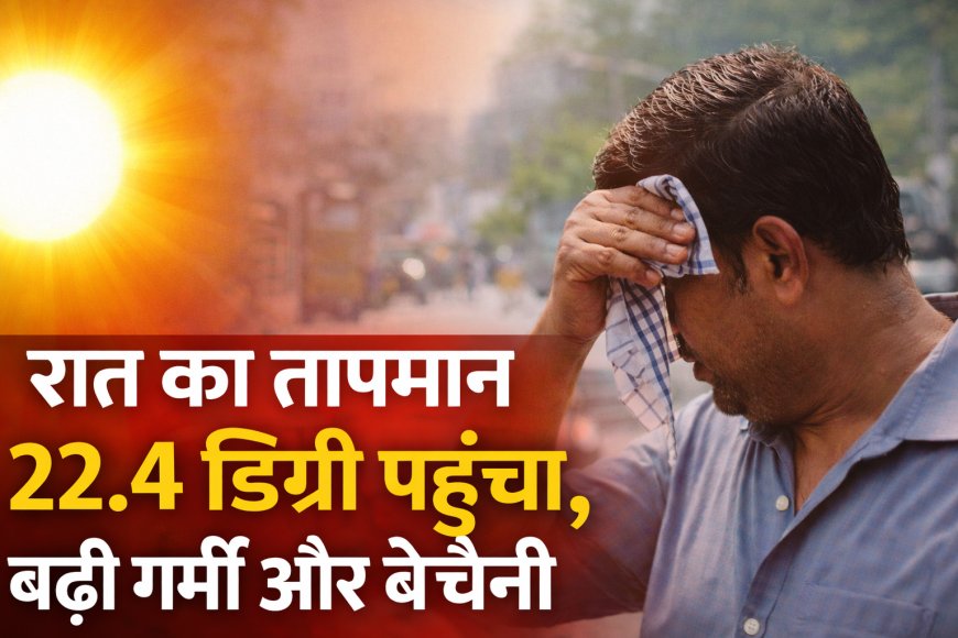 बिलासपुर जिले में भी गर्मी का असर धीरे-धीरे बढ़ने लगा है...रात का तापमान 22.4 डिग्री पहुंचा,बढ़ी गर्मी और बेचैनी