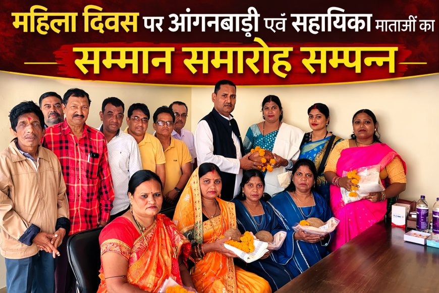 महिला दिवस पर आंगनबाड़ी कार्यकर्ताओं और सहायिकाओं का सम्मान