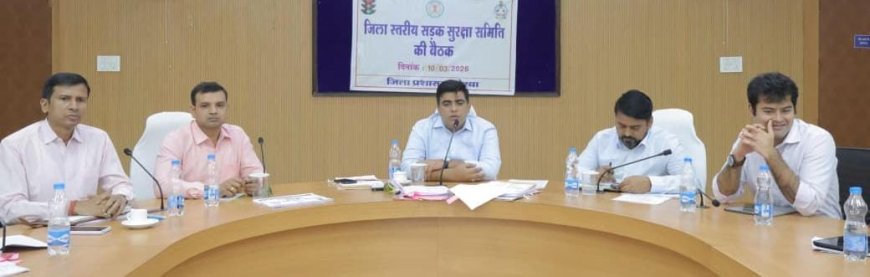 सड़क सुरक्षा के प्रति जिला प्रशासन सख्त...कलेक्टर ने दुर्घटनाजन्य स्थलों को सुधारने के दिए निर्देश...सड़कों की सफाई और वाहन चालकों के नेत्र परीक्षण हेतु विशेष शिविर लगाने के निर्देश...डस्ट उड़ने वाले मार्गों पर पानी छिड़काव के निर्देश