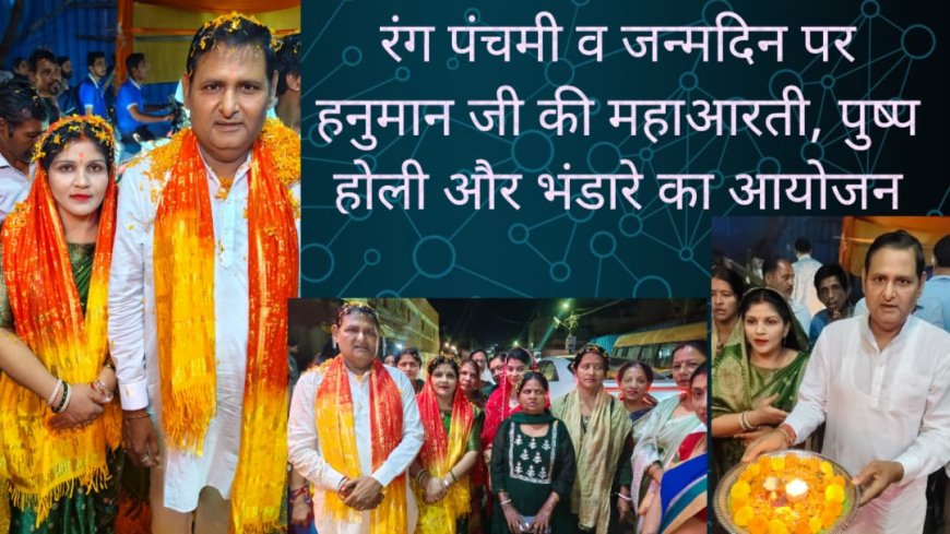 रंग पंचमी व जन्मदिन पर हनुमान जी की महाआरती, पुष्प होली और भंडारा पूर्व नेता प्रतिपक्ष व पार्षद रविन्द्र सिंह ठाकुर के द्वारा आयोजन