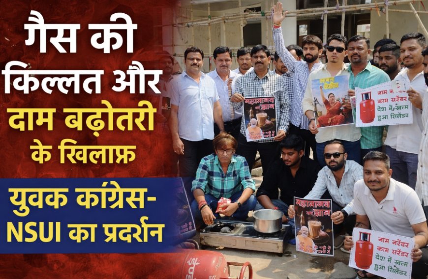गैस की किल्लत और दाम बढ़ोतरी पर फूटा युवक कांग्रेस-NSUI गुस्सा नाली से गैस बनाकर चाय बनाने की कोशिश