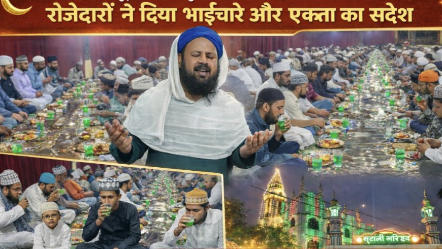 तालापारा नूरानी मस्जिद में रोजा इफ्तार का आयोजन, रोजेदारों ने दिया भाईचारे और एकता का संदेश