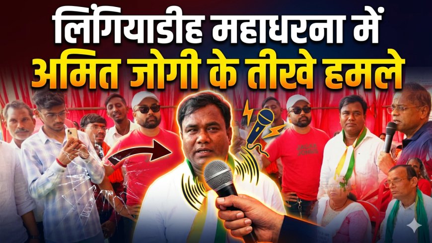 लिंगियाडीह महाधरना को मिला राजनीतिक समर्थन अमित जोगी बोले जनप्रतिनिधि तय करें जनता के साथ या भू-माफियाओं के साथ