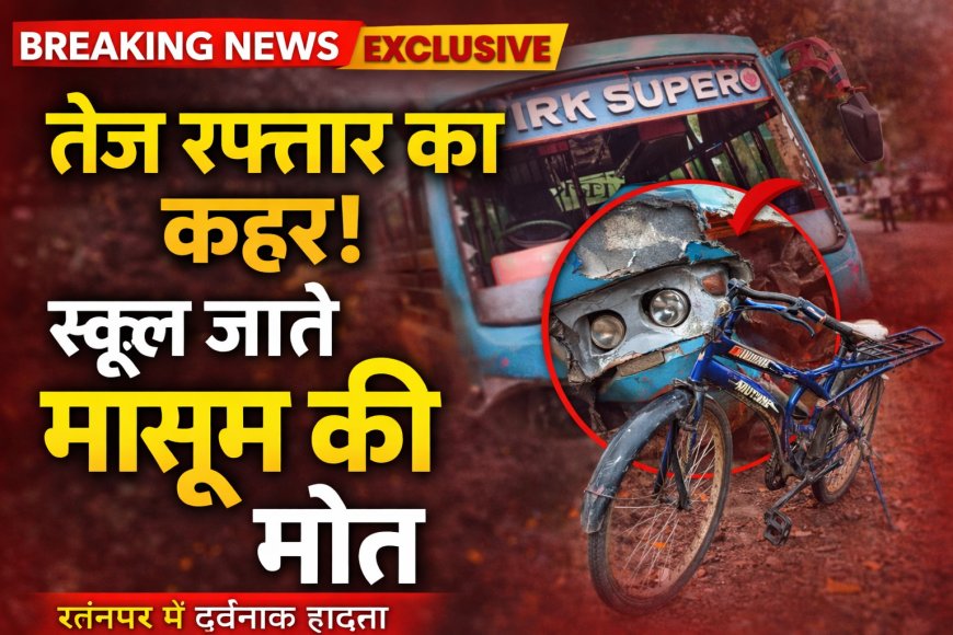 तेज रफ्तार बस ने ली मासूम की जान.. स्कूल जाते वक्त हुआ दर्दनाक हादसा