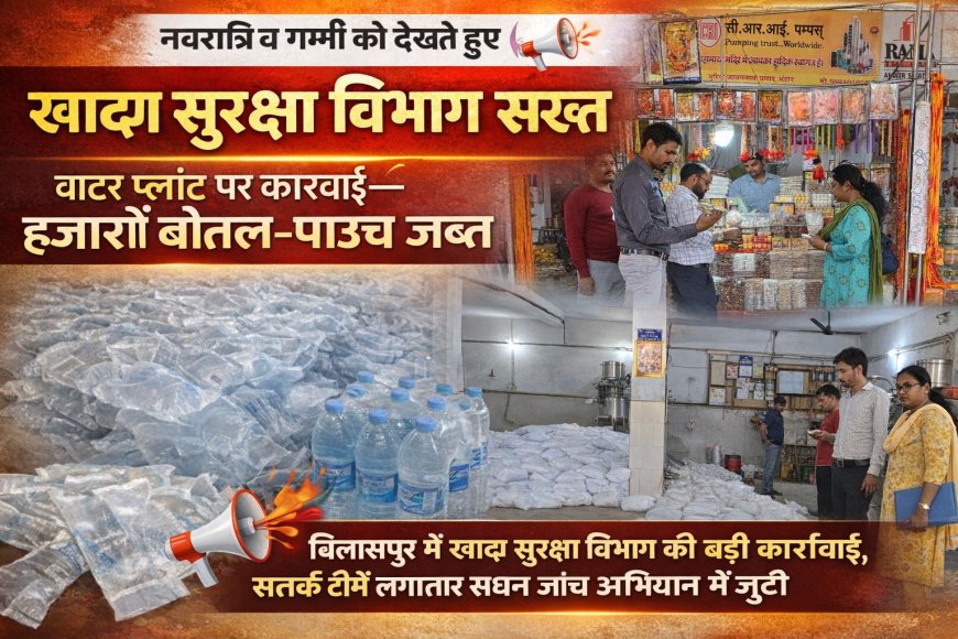 नवरात्रि व गर्मी को देखते हुए खाद्य सुरक्षा विभाग सख्त, वाटर प्लांट पर कार्रवाई हजारों बोतल-पाउच जब्त