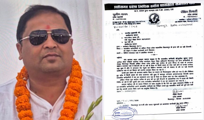 बिलासपुर में कर्मचारियों पर आरोपों की बौछार, संघ ने खोला मोर्चा...बिना सबूत कार्रवाई नहीं,कर्मचारी संगठनों का प्रशासन को साफ संदेश- रोहित तिवारी ...जांच में क्लीन चिट फिर भी दबाव,बिलासपुर में गरमाया मामला...कर्मचारी संगठनों का अल्टीमेटम- अब होगा आंदोलन