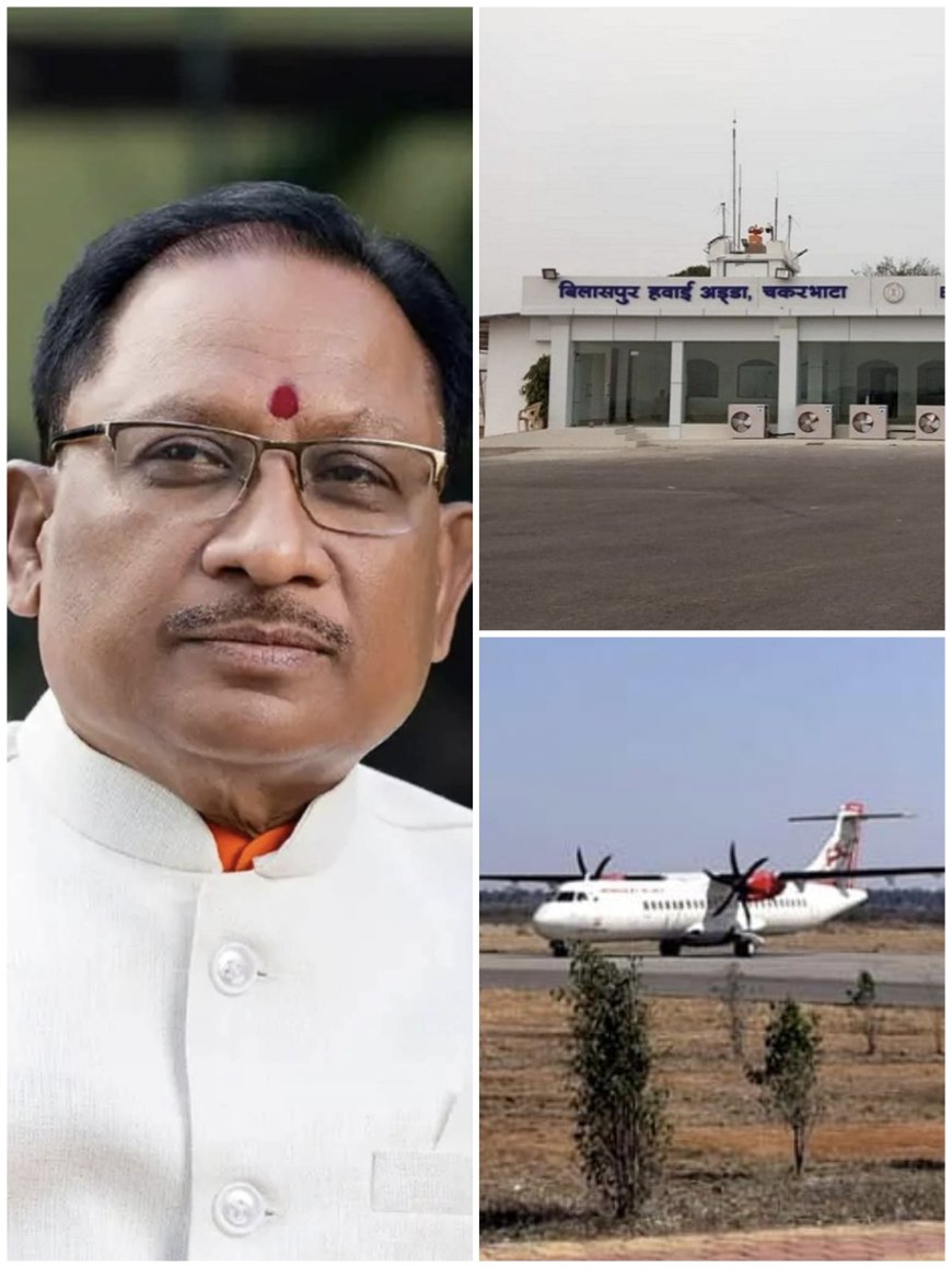 बिलासपुर एयरपोर्ट से शुरू हुई नाइट लैंडिंग सुविधा, आज पहली रात्रि उड़ान से रवाना होंगे मुख्यमंत्री साय