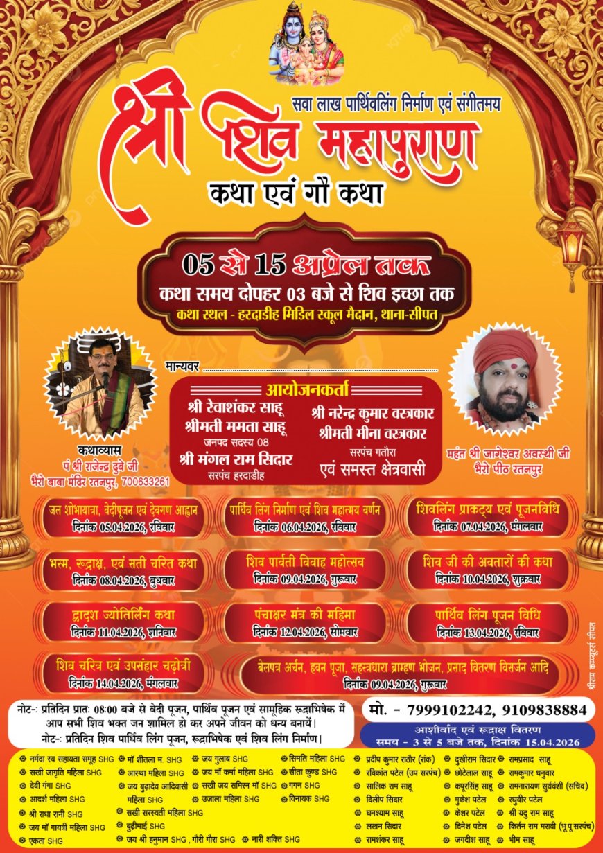 हरदाडीह में 5 अप्रैल से सवा लाख पार्थिवलिंग निर्माण व शिव महापुराण कथा का भव्य आयोजन