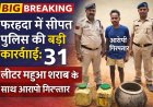 फरहदा में सीपत पुलिस की बड़ी कार्रवाई:31 लीटर महुआ शराब के साथ आरोपी गिरफ्तार