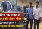 बिना नंबर बाइक से लूट की योजना फेल,बेलगहना पुलिस ने दो युवकों को किया गिरफ्तार