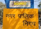 13 अप्रैल को निगम की सामान्य सभा, मेयर पेश करेंगी बजट