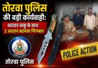 तोरवा पुलिस की बड़ी कार्यवाही: धारदार चाकू के साथ 2 आदतन बदमाश गिरफ्तार
