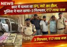 कार में चलता था IPL सट्टे का खेल, पुलिस ने मारा छापा—3 गिरफ्तार,₹17 लाख जब्त...एसीसीयू टीम एवं  सिरगिट्टी पुलिस की संयुक्त कार्यवाही