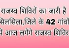 राजस्व शिविरों का जारी है सिलसिला,जिले के 42 गांवों में आज लगेंगे राजस्व शिविर