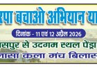 दो दिनी अरपा बचाओ अभियान यात्रा कल से...अरपा व सहायक नदियों को बचाने 20 वर्ष से बिलासा कला मंच द्वारा किया जा रहा प्रयास