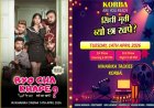 कोरबा में सिंधी समाज के लिए बड़ी खुशखबरी: वर्ल्ड फेमस सिंधी फिल्म “ब्यों छा खपे?” की एंट्री