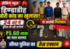 हिण्डाडीह चोरी कांड का खुलासा: सीपत पुलिस की त्वरित कार्रवाई में दो आरोपी गिरफ्तार,24 घंटे में पर्दाफाश 5.60 लाख का माल बरामद
