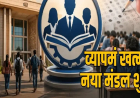 CG Govt Jobs New System : सरकारी नौकरियों में नई व्यवस्था लागू, व्यापम को अलविदा, कर्मचारी चयन मंडल को मिली जिम्मेदारी