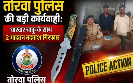 तोरवा पुलिस की बड़ी कार्यवाही: धारदार चाकू के साथ 2 आदतन बदमाश गिरफ्तार
