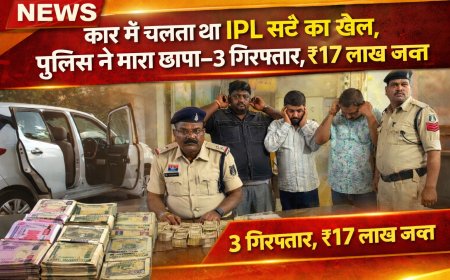 कार में चलता था IPL सट्टे का खेल, पुलिस ने मारा छापा—3 गिरफ्तार,₹17 लाख जब्त...एसीसीयू टीम एवं  सिरगिट्टी पुलिस की संयुक्त कार्यवाही