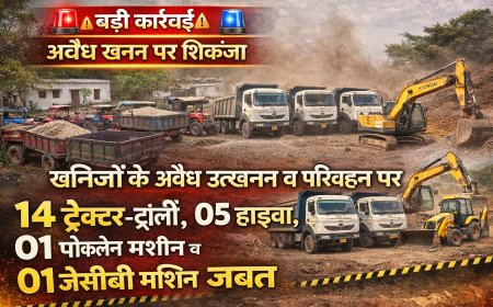 खनिजो के अवैध उत्खनन व परिवहन पर 14 ट्रेक्टर ट्राली, 05 हाइवा व 01 पोकलेन मशीन व 01 जे सी बी मशीन जप्त