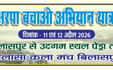 दो दिनी अरपा बचाओ अभियान यात्रा कल से...अरपा व सहायक नदियों को बचाने 20 वर्ष से बिलासा कला मंच द्वारा किया जा रहा प्रयास