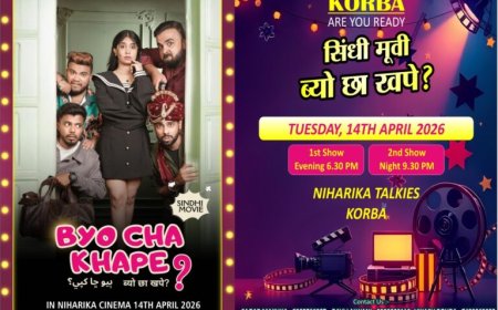कोरबा में सिंधी समाज के लिए बड़ी खुशखबरी: वर्ल्ड फेमस सिंधी फिल्म “ब्यों छा खपे?” की एंट्री