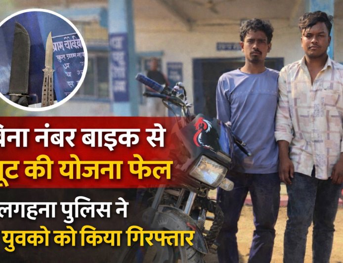 बिना नंबर बाइक से लूट की योजना फेल,बेलगहना पुलिस ने दो युवकों को किया गिरफ्तार