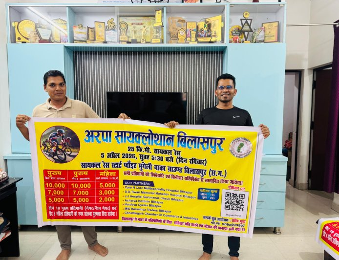 5 अप्रैल को होगा “स्वच्छ अरपा सायक्लोथॉन बिलासपुर 2026” का भव्य आयोजन, फिटनेस को मिलेगा बढ़ावा