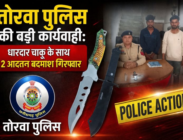 तोरवा पुलिस की बड़ी कार्यवाही: धारदार चाकू के साथ 2 आदतन बदमाश गिरफ्तार