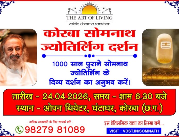 कोरबा में पहली बार श्री सोमनाथ ज्योतिर्लिंग के दिव्य दर्शन, “सोमनाथ की अनकही कथा” का भव्य आयोजन 24 अप्रैल को