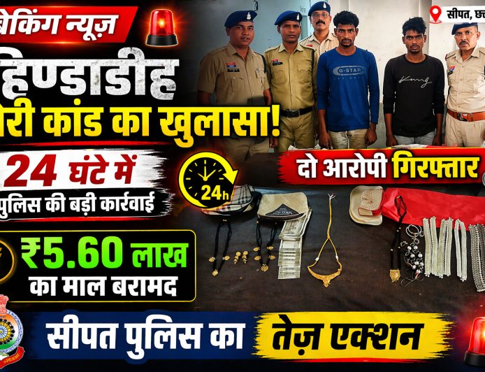 हिण्डाडीह चोरी कांड का खुलासा: सीपत पुलिस की त्वरित कार्रवाई में दो आरोपी गिरफ्तार,24 घंटे में पर्दाफाश 5.60 लाख का माल बरामद
