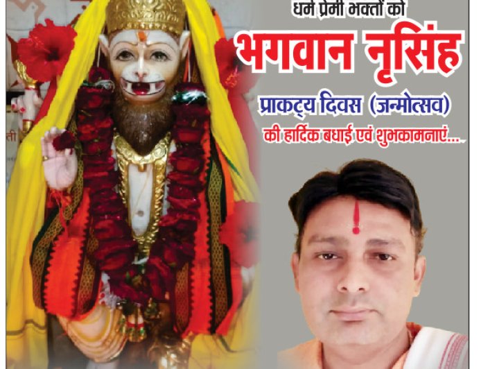 आप सभी जिलेवासियों को भगवान नृसिंह प्राकट्य दिवस जन्मोत्सव की अवसर पर आचार्य धनेश उपाध्याय की ओर से हार्दिक बधाई एवं शुभकामनाएं...