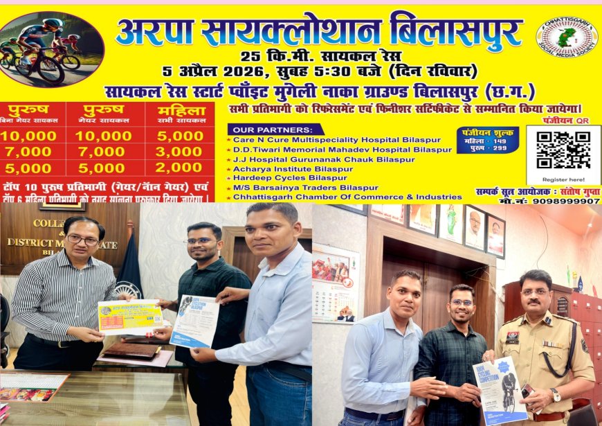 अरपा सायक्लोथॉन बिलासपुर 2026” का भव्य आयोजन 5 अप्रैल को...फिटनेस और पर्यावरण संरक्षण का दिया जाएगा संदेश