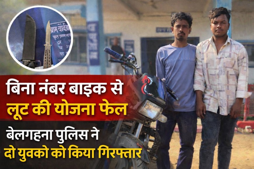 बिना नंबर बाइक से लूट की योजना फेल,बेलगहना पुलिस ने दो युवकों को किया गिरफ्तार