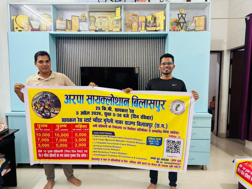 5 अप्रैल को होगा “स्वच्छ अरपा सायक्लोथॉन बिलासपुर 2026” का भव्य आयोजन, फिटनेस को मिलेगा बढ़ावा