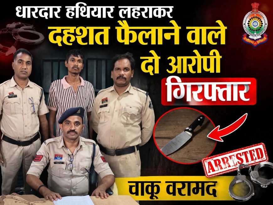 धारदार हथियार लहराकर दहशत फैलाने वाले दो आरोपी गिरफ्तार,चाकू बरामद