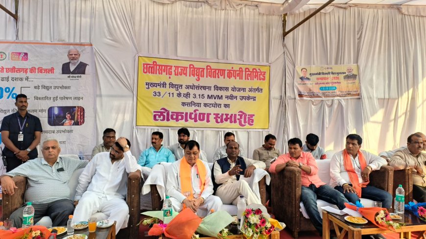 कसनिया में 33/11 केवी नवनिर्मित विद्युत उपकेंद्र प्रारंभ...मंत्री लखनलाल देवांगन ने किया उद्घाटन...ग्रामीण उपभोक्ताओं को मिलेगी उच्च गुणवत्ता वाली बिजली, लगभग 5 हजार लोगों को होगा लाभ