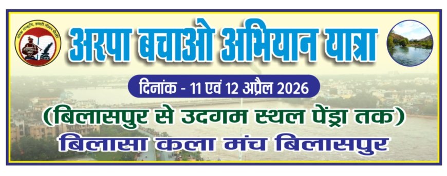 दो दिनी अरपा बचाओ अभियान यात्रा कल से...अरपा व सहायक नदियों को बचाने 20 वर्ष से बिलासा कला मंच द्वारा किया जा रहा प्रयास