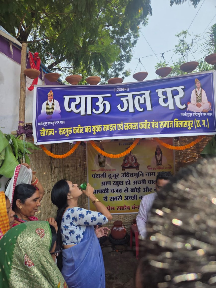 भीषण गर्मी में राहगीरों को राहत, निशुल्क पेयजल सेवा शुरू सद्गुरु कबीर युवा प्रकोष्ठ की पहल, समाजसेवा का दिया संदेश