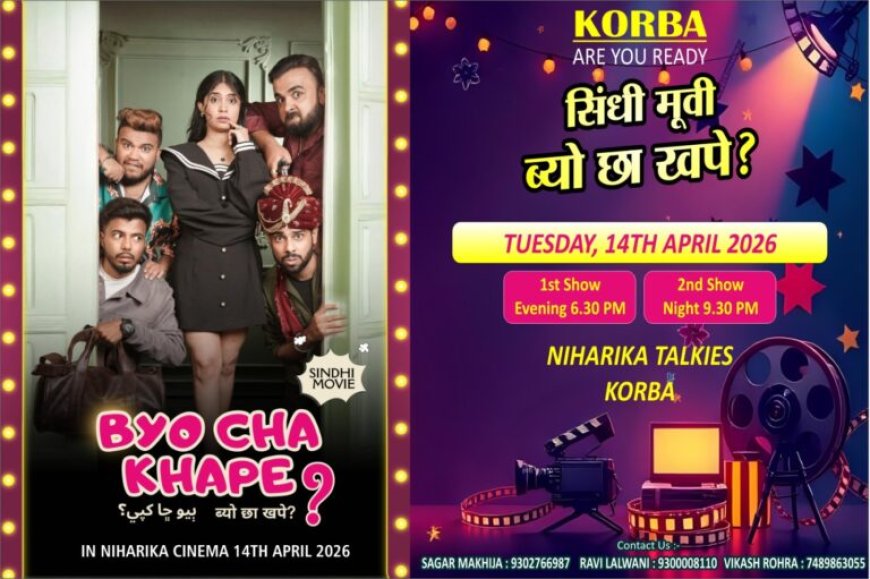 कोरबा में सिंधी समाज के लिए बड़ी खुशखबरी: वर्ल्ड फेमस सिंधी फिल्म “ब्यों छा खपे?” की एंट्री