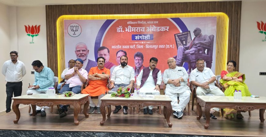 बिलासपुर में डॉ. भीमराव अम्बेडकर जयंती पर संगोष्ठी, संविधान के मूल्यों को आगे बढ़ाने का संकल्प