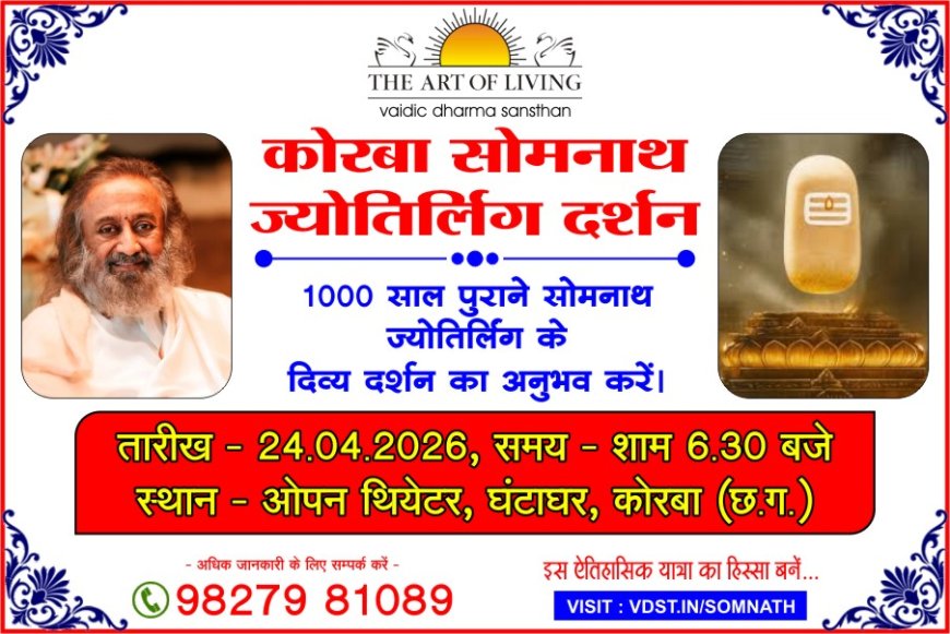 कोरबा में पहली बार श्री सोमनाथ ज्योतिर्लिंग के दिव्य दर्शन, “सोमनाथ की अनकही कथा” का भव्य आयोजन 24 अप्रैल को