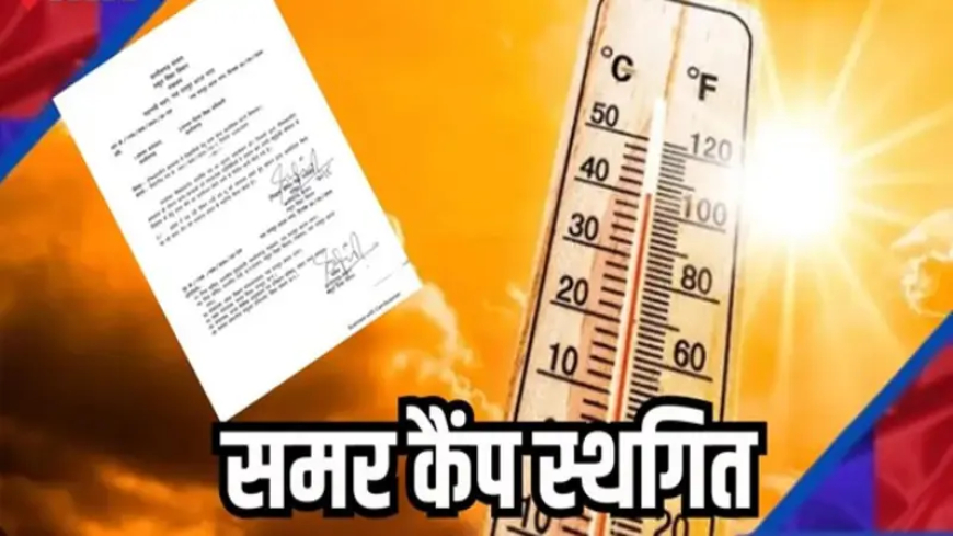 CG NEWS : तपती गर्मी में बच्चों की सुरक्षा पर बड़ा फैसला, दुर्ग संभाग में समर कैंप गतिविधियों पर रोक