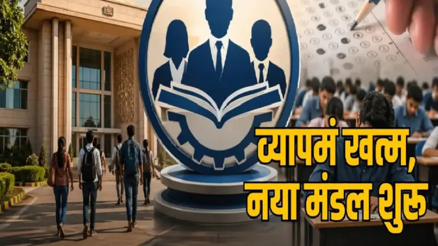 CG Govt Jobs New System : सरकारी नौकरियों में नई व्यवस्था लागू, व्यापम को अलविदा, कर्मचारी चयन मंडल को मिली जिम्मेदारी